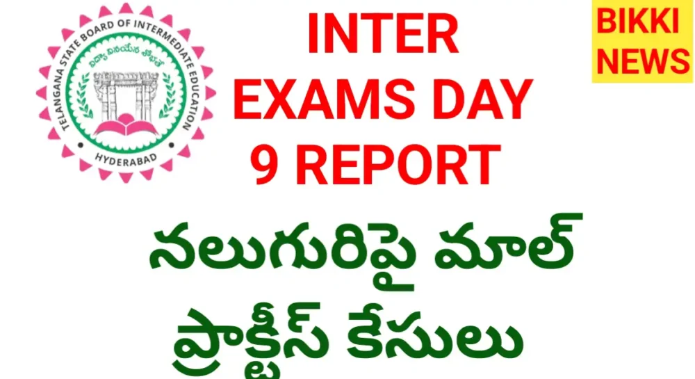 Day 9 Inter Exams Report - నలుగురిపై మాల్ ప్రాక్టీస్ కేసులు - Bikki News Intermediate exams day 9 report by bikki news