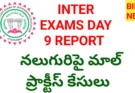 Day 9 inter exams report – నలుగురిపై మాల్ ప్రాక్టీస్ కేసులు