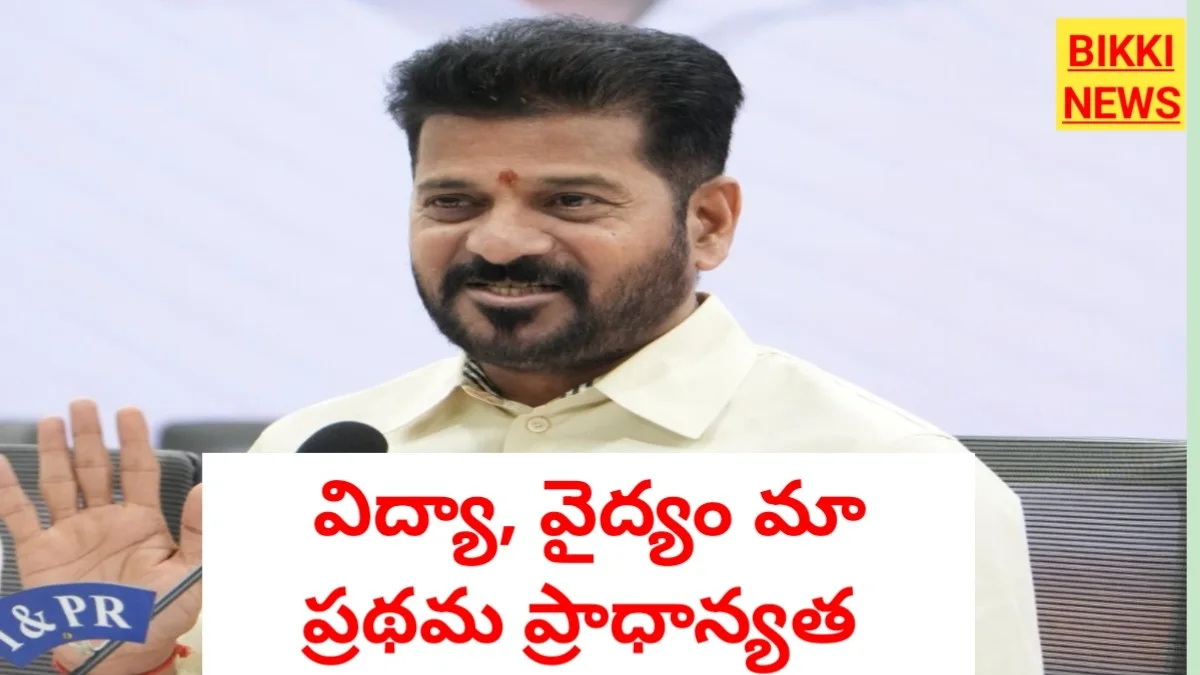 Education and healthcare - విద్యా, వైద్యమే మా ప్రాధాన్యత - సీఎం రేవంత్ రెడ్డి - bikki news