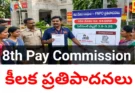 8th pay commission కు కీలక ప్రతిపాదనలు - bikki news