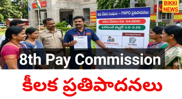 8Th Pay Commission కు కీలక ప్రతిపాదనలు - Bikki News 8th pay commission కు కీలక ప్రతిపాదనలు - bikki news