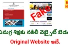 Fake website - సమగ్ర శిక్షకు నకిలీ వెబ్సైట్ బెడద - bikki news