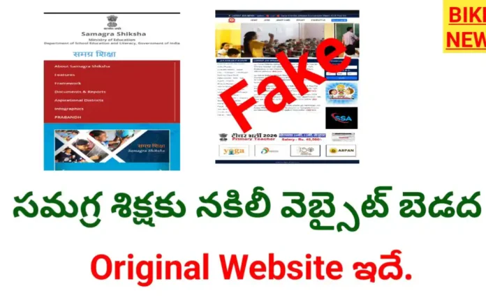 Fake website for samagra shiksha. - bikki news