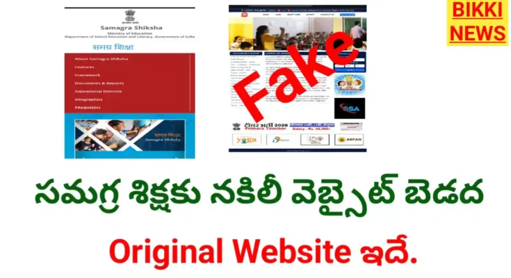 Fake website - సమగ్ర శిక్షకు నకిలీ వెబ్సైట్ బెడద - bikki news