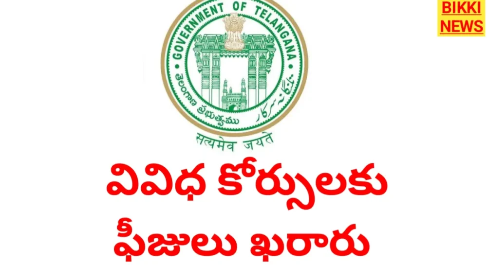 Fees 2026 - వివిధ కోర్సులకు ఫీజులు ఖరారు చేసిన తెలంగాణ ప్రభుత్వం Fees are finalized for various courses in telangana. - bikki news