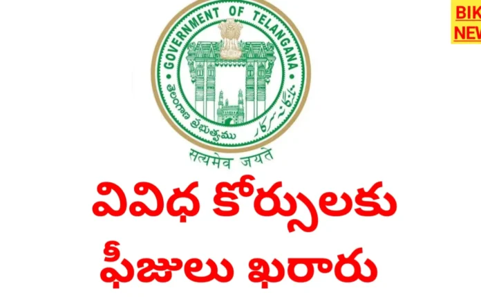 Fees are finalized for various courses in telangana. - bikki news