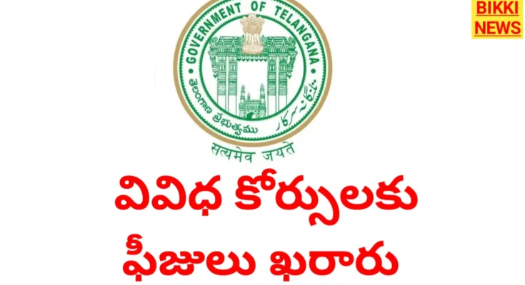 Fees 2026 - వివిధ కోర్సులకు ఫీజులు ఖరారు చేసిన తెలంగాణ ప్రభుత్వం - bikki news