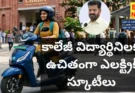 Free electric scooties for college students scheme - bikki news