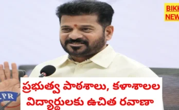 Free bus for students - ప్రభుత్వ విద్యా సంస్థల విద్యార్థులకు ఉచిత రవాణా - bikki news