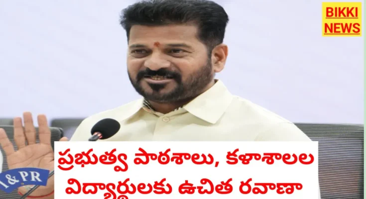 Free bus for students - ప్రభుత్వ విద్యా సంస్థల విద్యార్థులకు ఉచిత రవాణా - bikki news