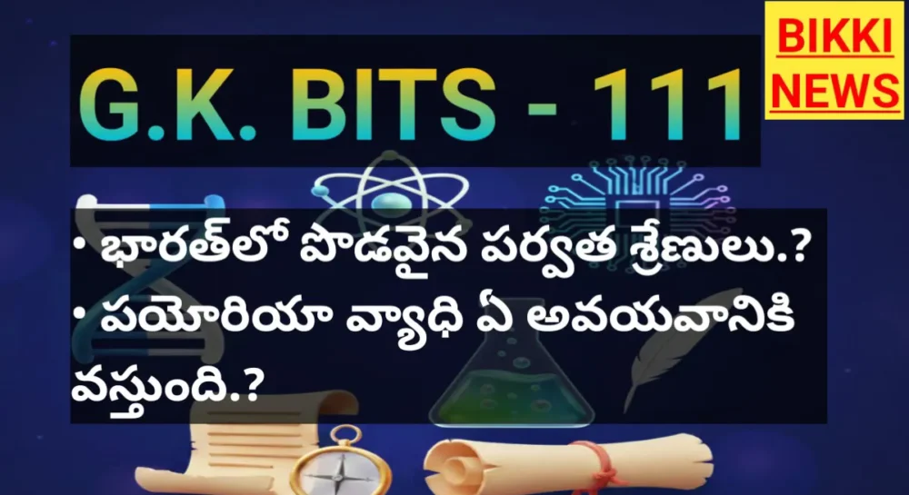 General knowledge bits in telugu - bikki news