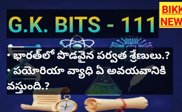 General knowledge bits in telugu - bikki news