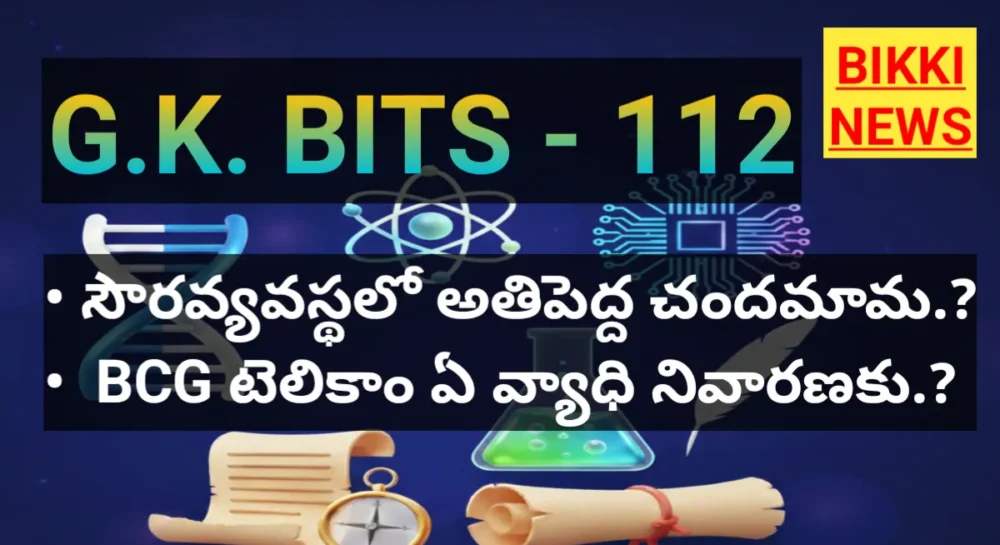 General Knowledge Bits In Telugu 112 - జీకే బిట్స్ - Bikki News General knowledge bits in telugu 112 for compititive exams - bikki news