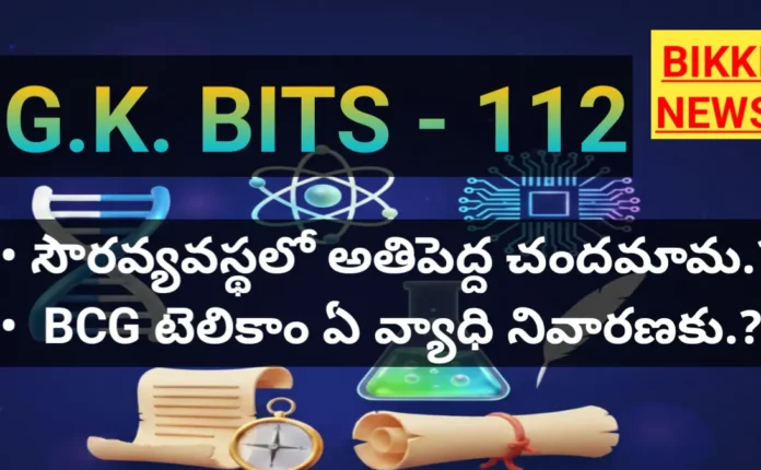 General knowledge bits in telugu 112 for compititive exams - bikki news