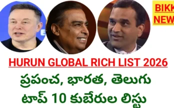 Hurun global rich list 2026 - ప్రపంచ, భారత, తెలుగు టాప్ 10 కుబేరులు - bikki news