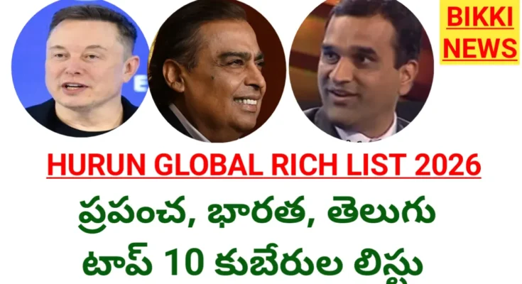 Hurun global rich list 2026 - ప్రపంచ, భారత, తెలుగు టాప్ 10 కుబేరులు - bikki news
