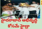 Hydraa – మెరుగైన హైదరాబాద్ కోసమే హైడ్రా – సీఎం