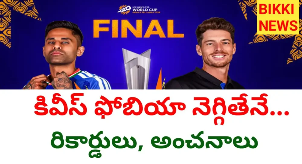 Icc t20 world cup final 2026 today - bikki news