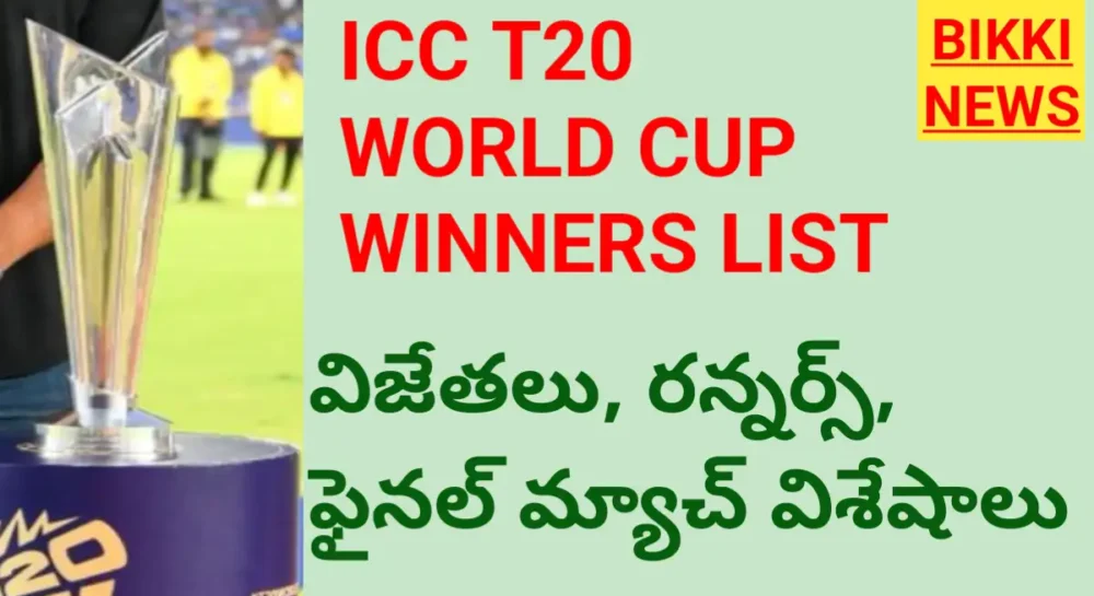Icc t20 world cup winners list in telugu by bikki news
