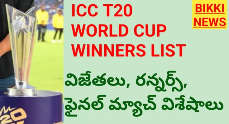 Icc t20 world cup winners list in telugu by bikki news