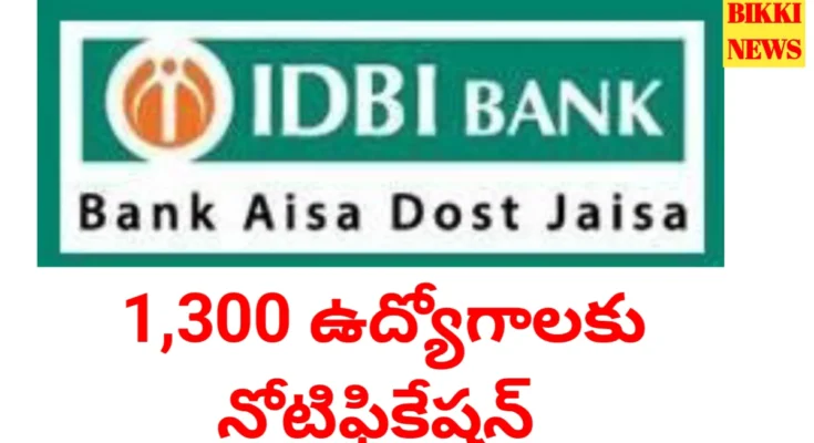 Idbi jam jobs - 1300 ఉద్యోగాలకు నోటిఫికేషన్ - bikki news