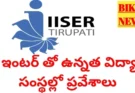 IISER IAT 2026 NOTIFICATION – ఇంటర్ తో ఉన్నత విద్యా సంస్థల్లో ప్రవేశాలు
