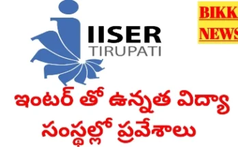 Iiser iat 2026 notification - ఇంటర్ తో ఉన్నత విద్యా సంస్థల్లో ప్రవేశాలు - bikki news