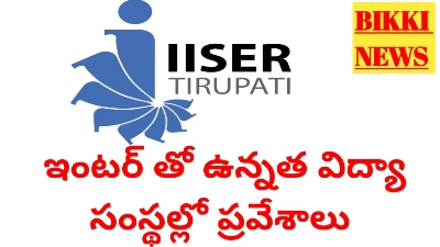 Iiser Iat 2026 Notification - ఇంటర్ తో ఉన్నత విద్యా సంస్థల్లో ప్రవేశాలు - Bikki News Iiser iat 2026 notification - ఇంటర్ తో ఉన్నత విద్యా సంస్థల్లో ప్రవేశాలు - bikki news