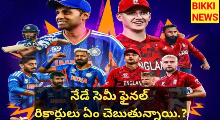 Ind vs eng - నేడే సెమీ ఫైనల్ - bikki news