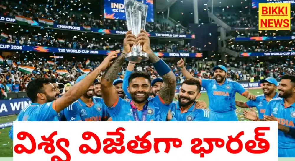 India won icc t20 world cup 2026 - bikki news