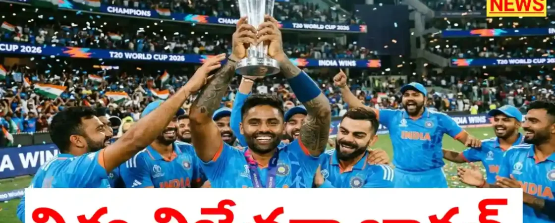 INDIA WON ICC T20 WORLD CUP 2026 - bikki news