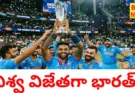 India won icc t20 world cup 2026 - విశ్వవిజేత ఇండియా - bikki news