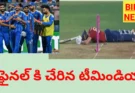 INDIA WON  – ప్రపంచ కప్ ఫైనల్ కి భారత్