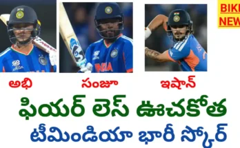 Indvsnz - ఫైనల్లో టీమిండియా భారీ స్కోర్ - Bikki News Indvsnz - team india huge score in icc t20 world cup final