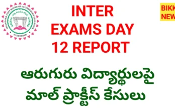 Inter exam day 12 report - ఆరు మాల్ ప్రాక్టీస్ కేసులు నమోదు - bikki news