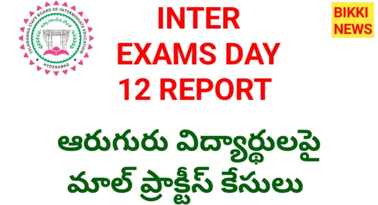 Inter exam day 12 report - ఆరు మాల్ ప్రాక్టీస్ కేసులు నమోదు - bikki news