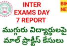 INTER EXAMS DAY 7 REPORT – ముగ్గురిపై మాల్ ప్రాక్టీస్ కేసులు