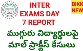 Inter exams day 7 report - ముగ్గురిపై మాల్ ప్రాక్టీస్ కేసులు - bikki news