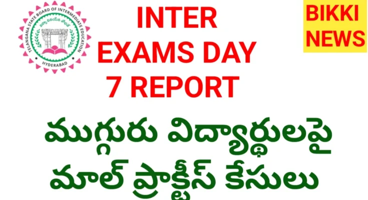 Inter exams day 7 report - ముగ్గురిపై మాల్ ప్రాక్టీస్ కేసులు - bikki news