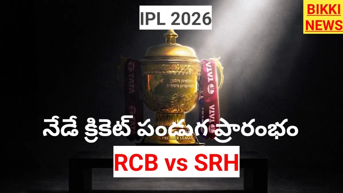 Ipl 2026 - నేడే క్రికెట్ పండుగ ప్రారంభం - bikki news