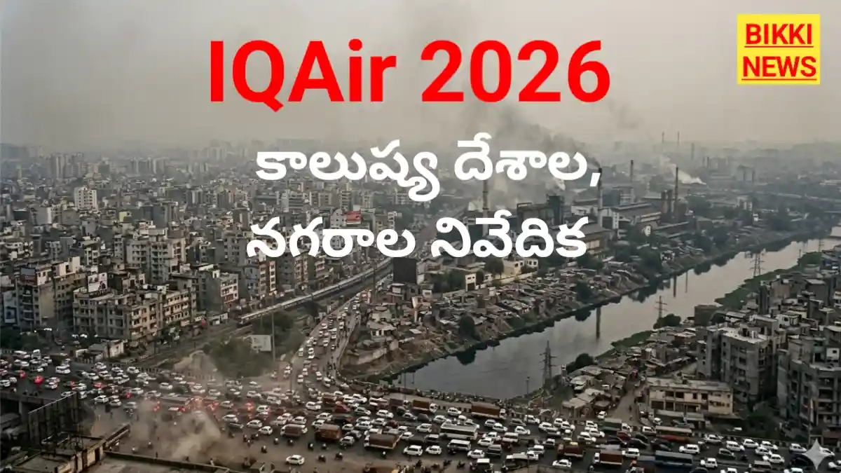 Iqair index 2026 - అత్యంత కాలుష్య దేశాల, నగరాల నివేదిక - bikki news