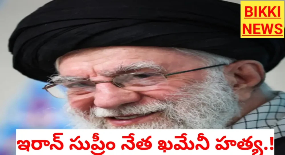 Iran supreme leader khamenei killed - bikki news