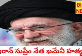 Iran supreme leader khamenei killed - bikki news