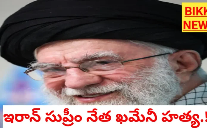 Iran supreme leader khamenei killed - bikki news