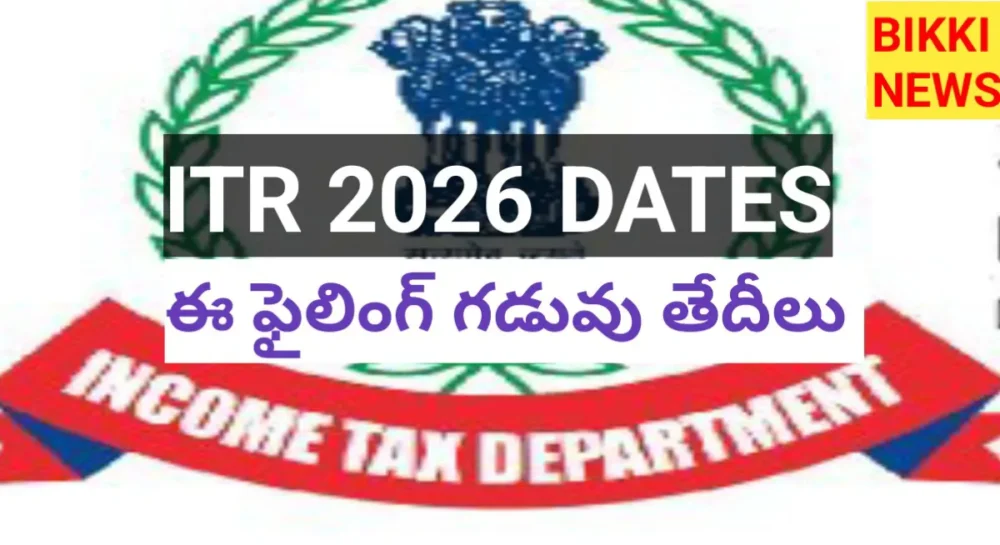Itr 2026 - ఐటీ రిటర్న్స్ దాఖలు గడువు Itr 2026 submission last dates - bikki news