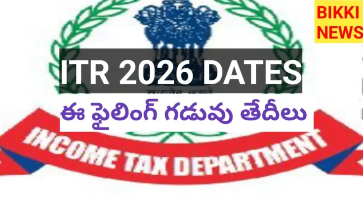 Itr 2026 - ఐటీ రిటర్న్స్ దాఖలు గడువు - bikki news
