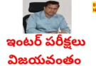 INTER EXAMS 2026 SUCCESS  – డైరెక్టర్ శ్రీకృష్ణ ఆదిత్య ప్రకటన