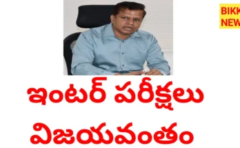 Inter exams 2026 success - డైరెక్టర్ శ్రీకృష్ణ ఆదిత్య ప్రకటన - bikki news