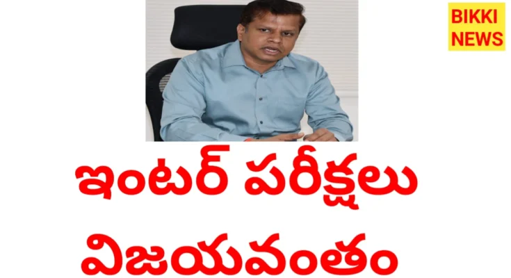 Inter exams 2026 success - డైరెక్టర్ శ్రీకృష్ణ ఆదిత్య ప్రకటన - bikki news
