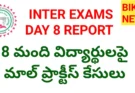 Inter Exams day 8 report – 8 మాల్ ప్రాక్టీస్ కేసులు నమోదు